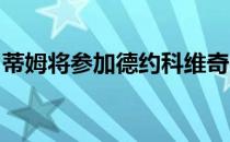 蒂姆将参加德约科维奇举办的阿德里亚巡回赛