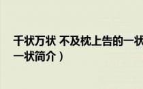 千状万状 不及枕上告的一状（关于千状万状 不及枕上告的一状简介）