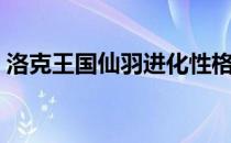 洛克王国仙羽进化性格推荐（洛克王国仙羽）