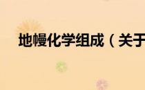 地幔化学组成（关于地幔化学组成简介）