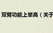 双臂功能上举高（关于双臂功能上举高介绍）