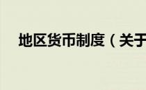 地区货币制度（关于地区货币制度简介）