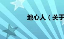 地心人（关于地心人简介）