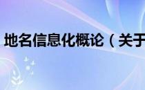 地名信息化概论（关于地名信息化概论简介）