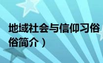 地域社会与信仰习俗（关于地域社会与信仰习俗简介）