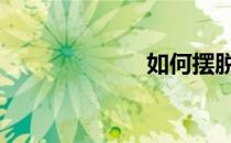 如何摆脱游泳圈 