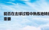 能否在击球过程中熟练地转换各种握拍的方法就显得格外地重要
