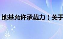 地基允许承载力（关于地基允许承载力简介）