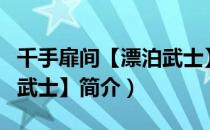 千手扉间【漂泊武士】（关于千手扉间【漂泊武士】简介）