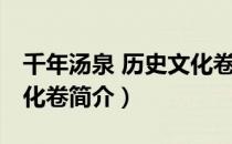 千年汤泉 历史文化卷（关于千年汤泉 历史文化卷简介）