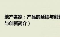 地产名家：产品的延续与创新（关于地产名家：产品的延续与创新简介）