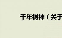 千年树神（关于千年树神简介）