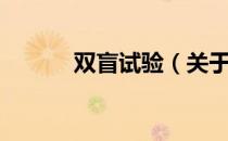 双盲试验（关于双盲试验介绍）