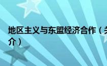地区主义与东盟经济合作（关于地区主义与东盟经济合作简介）