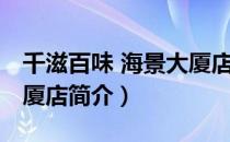 千滋百味 海景大厦店（关于千滋百味 海景大厦店简介）