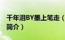 千年泪BY墨上笔走（关于千年泪BY墨上笔走简介）