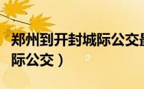 郑州到开封城际公交最晚几点（郑州到开封城际公交）