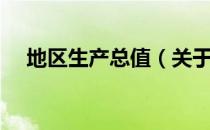 地区生产总值（关于地区生产总值简介）