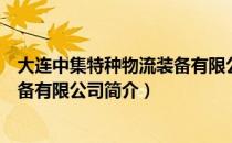 大连中集特种物流装备有限公司（关于大连中集特种物流装备有限公司简介）