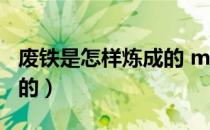废铁是怎样炼成的 mp3 盘（废铁是怎样炼成的）