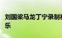 刘国梁马龙丁宁录制视频祝福小朋友们节日快乐