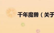 千年魔兽（关于千年魔兽简介）