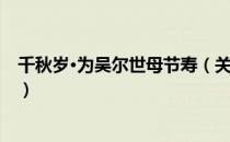 千秋岁·为吴尔世母节寿（关于千秋岁·为吴尔世母节寿简介）