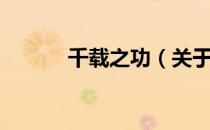 千载之功（关于千载之功简介）