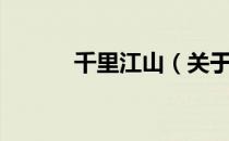 千里江山（关于千里江山简介）