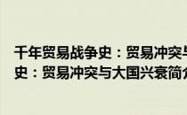 千年贸易战争史：贸易冲突与大国兴衰（关于千年贸易战争史：贸易冲突与大国兴衰简介）
