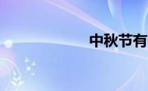 中秋节有什么风俗