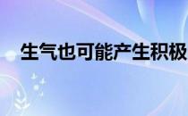 生气也可能产生积极的作用让你跑出高潮