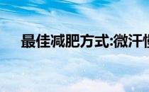 最佳减肥方式:微汗慢跑；七种饮食习惯