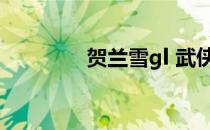 贺兰雪gl 武侠（贺兰雪gl）