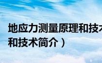 地应力测量原理和技术（关于地应力测量原理和技术简介）