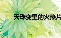 天珠变里的火热片段（天珠变燃文）