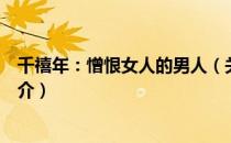 千禧年：憎恨女人的男人（关于千禧年：憎恨女人的男人简介）