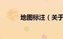 地图标注（关于地图标注简介）