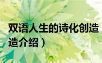 双语人生的诗化创造（关于双语人生的诗化创造介绍）