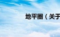 地平圈（关于地平圈简介）