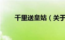 千里送皇姑（关于千里送皇姑简介）