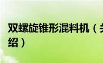 双螺旋锥形混料机（关于双螺旋锥形混料机介绍）