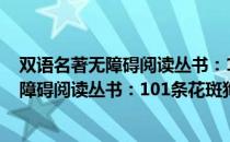 双语名著无障碍阅读丛书：101条花斑狗（关于双语名著无障碍阅读丛书：101条花斑狗介绍）