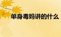 单身毒妈讲的什么（单身毒妈好看吗）