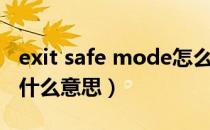 exit safe mode怎么关（exit safe mode是什么意思）