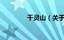 千灵山（关于千灵山简介）