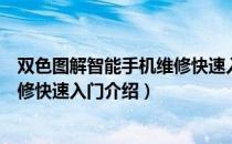 双色图解智能手机维修快速入门（关于双色图解智能手机维修快速入门介绍）