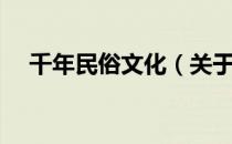 千年民俗文化（关于千年民俗文化简介）