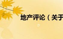 地产评论（关于地产评论简介）