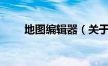 地图编辑器（关于地图编辑器简介）